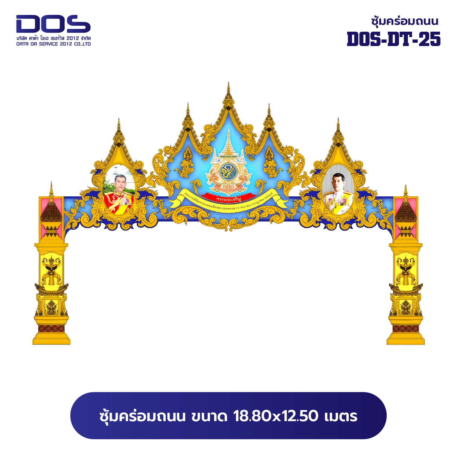 ซุ้มคร่อมถนน ซุ้มประตูเมืองคุณภาพสูง | รับผลิตและติดตั้งซุ้มเฉลิมพระเกียรติ ราคาดี มีมาตรฐาน ขนาดพื้นที่ติดตั้ง18.80x12.50 เมตร DOS-DT-25 - ดาต้า โอเอ เซอร์วิส 2012