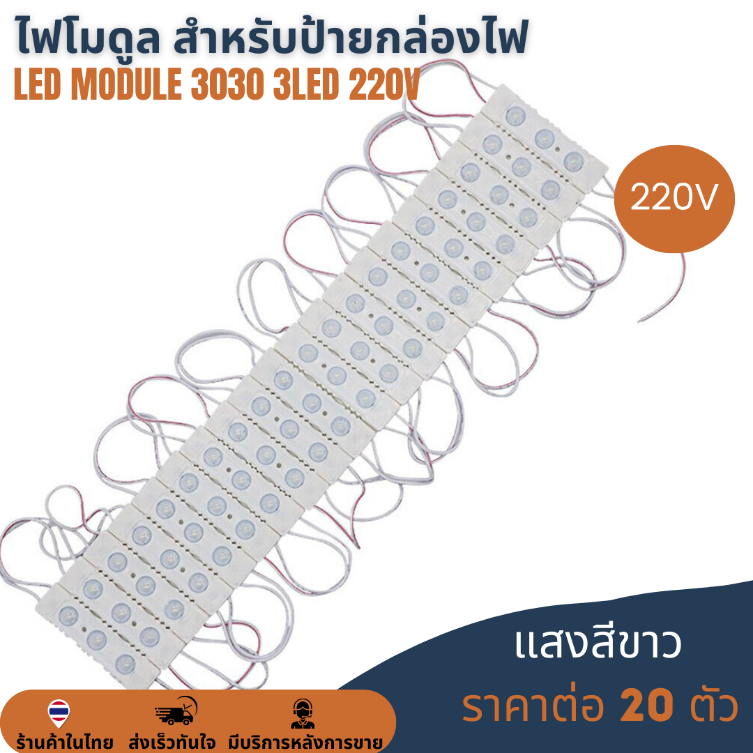 LED Module 3030 2W 3LED 220V เลนส์กระจายแสง แสงขาว 10000K Cold White ไฟป้ายโฆษณา ไฟอักษร [แผง 20ตัว]