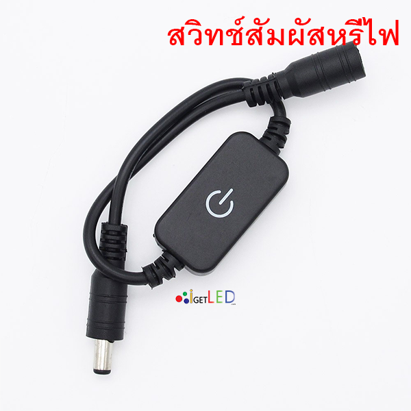 สวิทช์สัมผัส เปิดปิด หรี่แสง LED 12-24V 4A