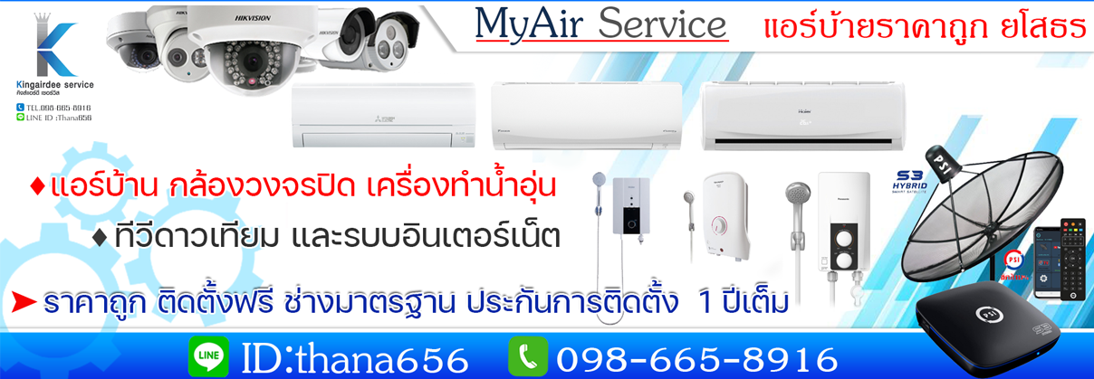 อันดับ 1 มายด์แอร์ยโสธร ขายแอร์บ้านราคาถูกติดตั้งฟรี รับล้างแอร์ ย้ายแอร์ซ่อมแอร์ ราคาถูก คิงส์แอร์ดี