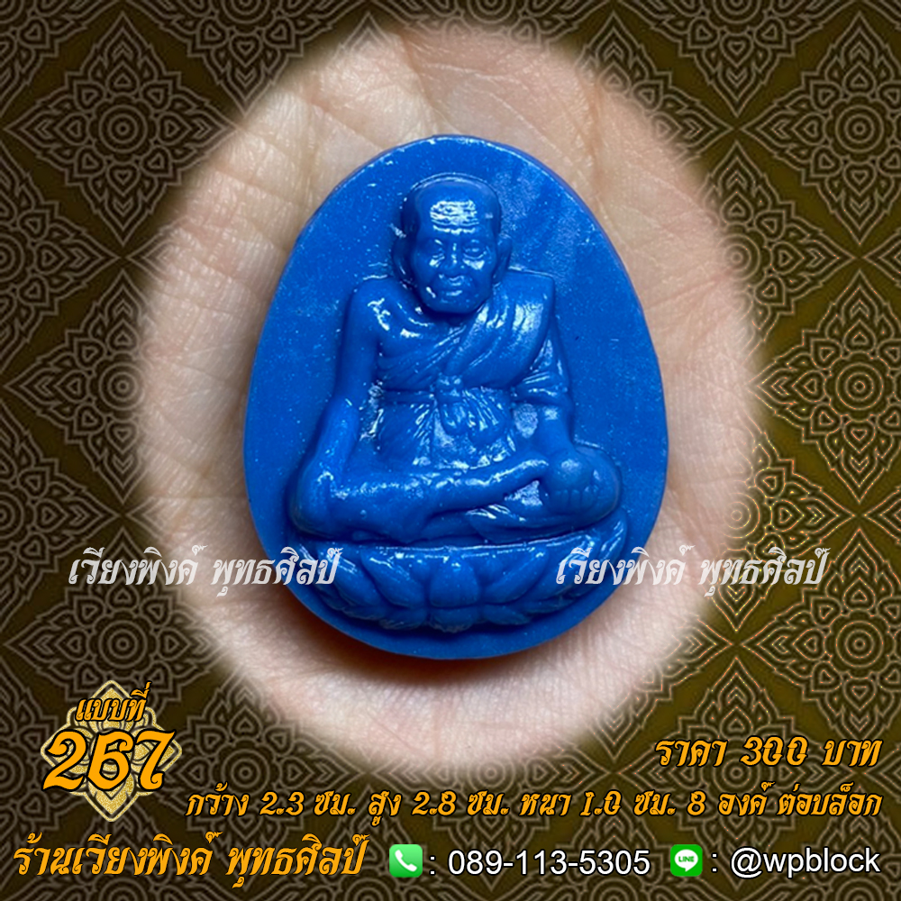 บล็อกพระ ซิลิโคน แบบที่ 267 (หลวงปู่ทวด,หลวงปู่ทวดฐานดอกบัว)