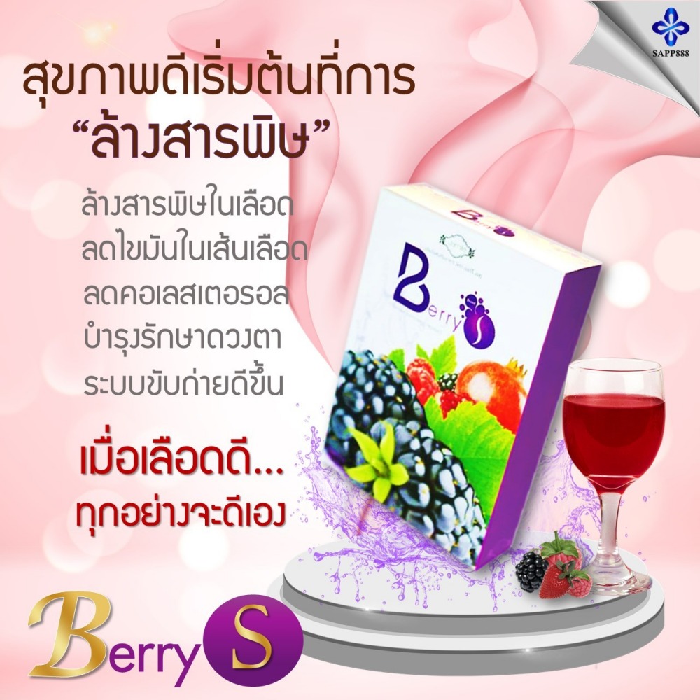เบอร์รี่ เอส Berry S ล้างสารพิษ สารตกค้าง ในเลือด