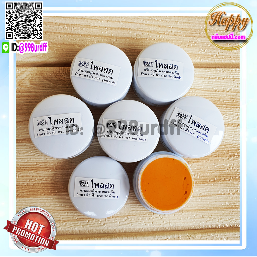 ครีมขมิ้น ไพลสด ตลับขาว เบบี้เฟซ (1 ตลับ) ครีมขมิ้นไพลสด babyface ของแท้ ราคาส่ง ขายถูก