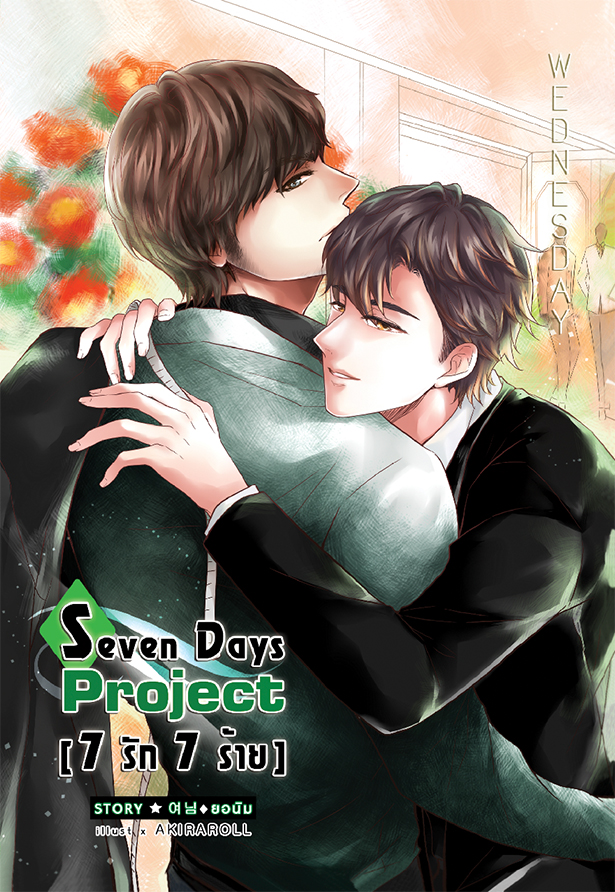 [Pre Order] 7 Days Project [7 รัก 7 ร้าย] -วันพุธ- By ยอนิม