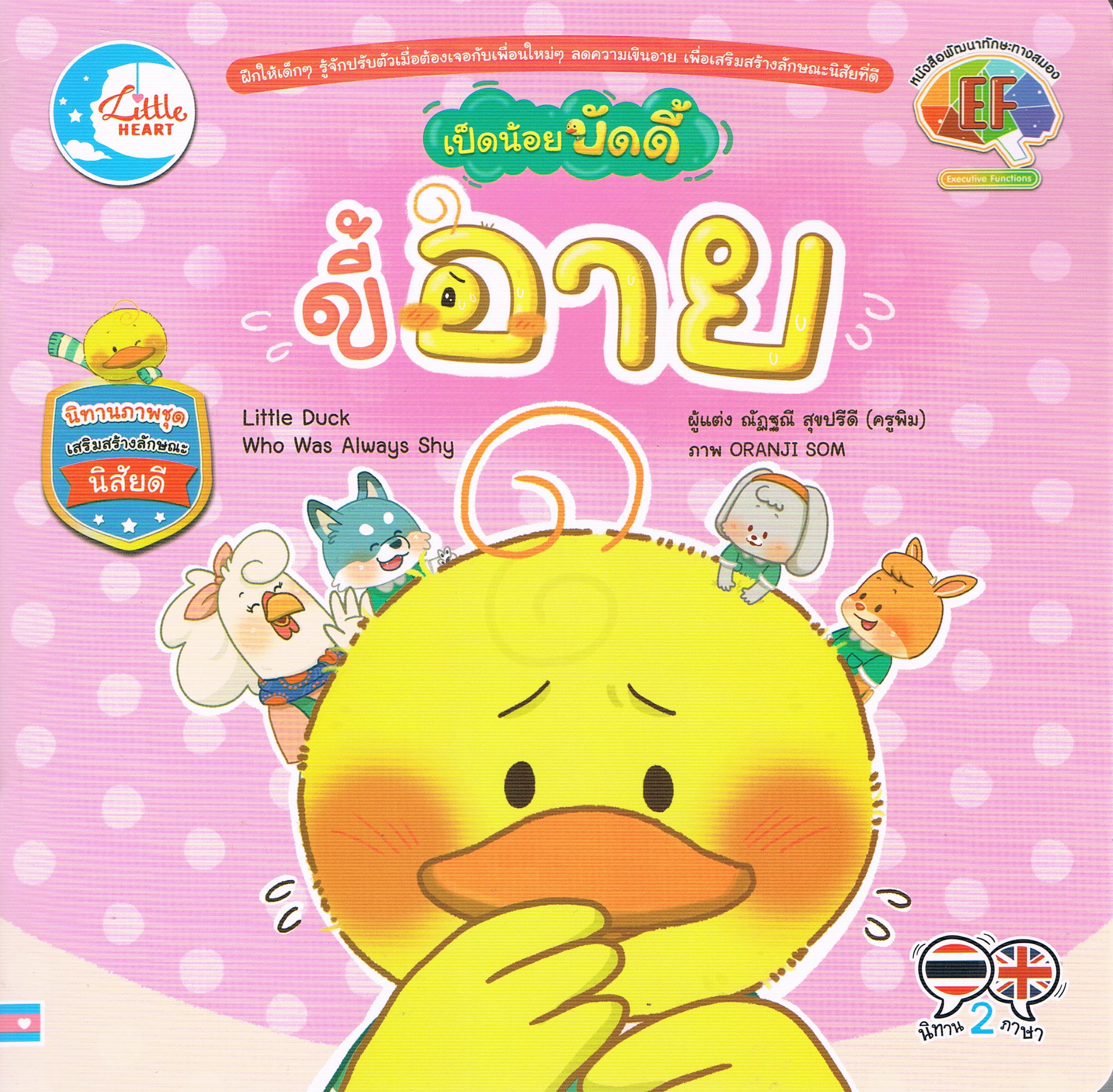 นิทานภาพชุดสองภาษา เป็ดน้อยบัดดี้ ขี้อาย