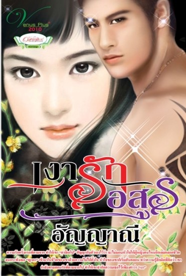 เงารักอสูร - อัญญาณี