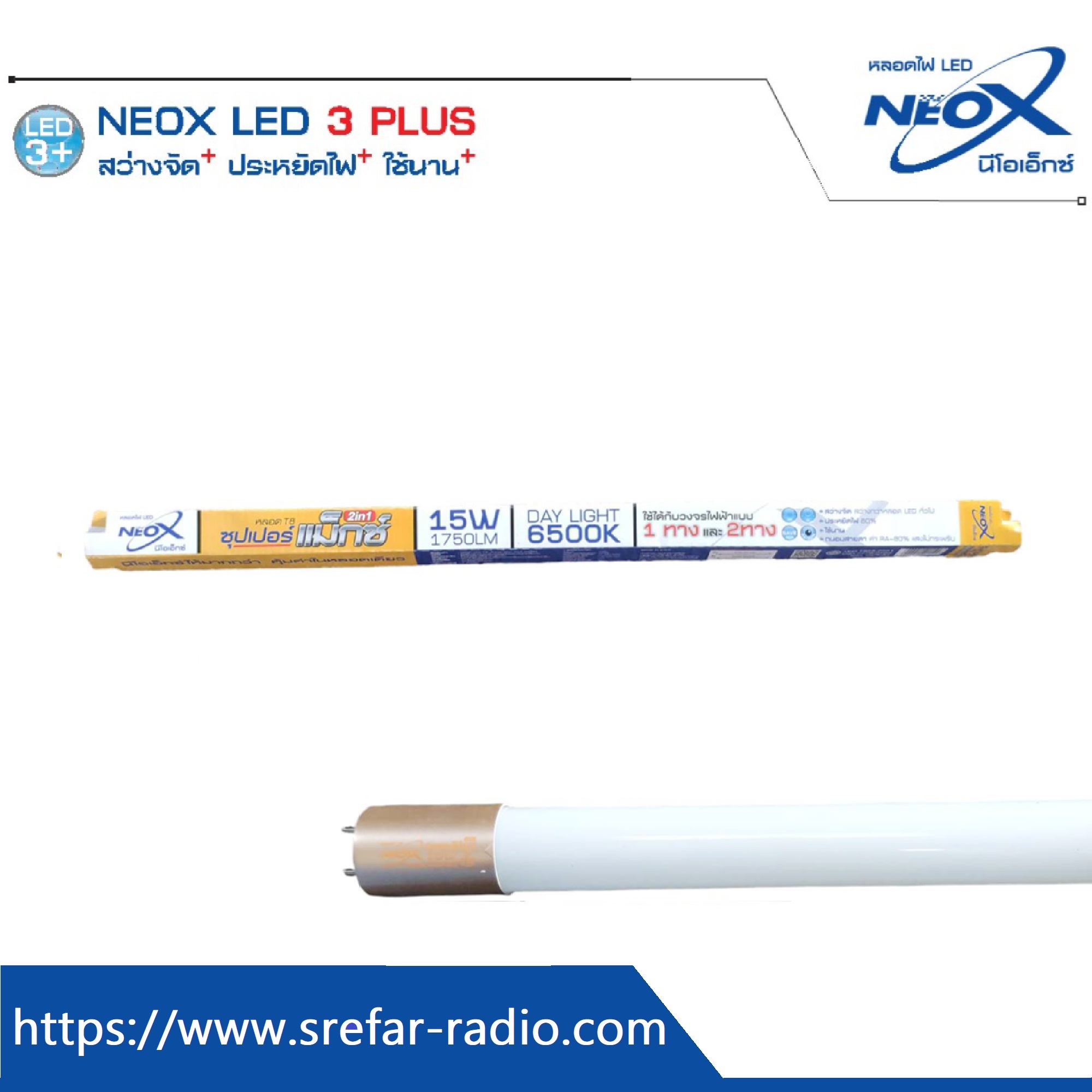 NeoX LEDtube T8 ซุปเปอร์แม็กซ์ 2in1 15W 1750 lm. 6500K