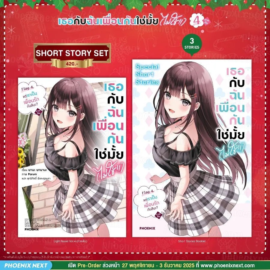 (PRE-Dec) (LN) เธอกับฉันเพื่อนกันใช่มั้ย (ไม่ใช่!!) เล่ม 4 ภาคต้น Short Story Set