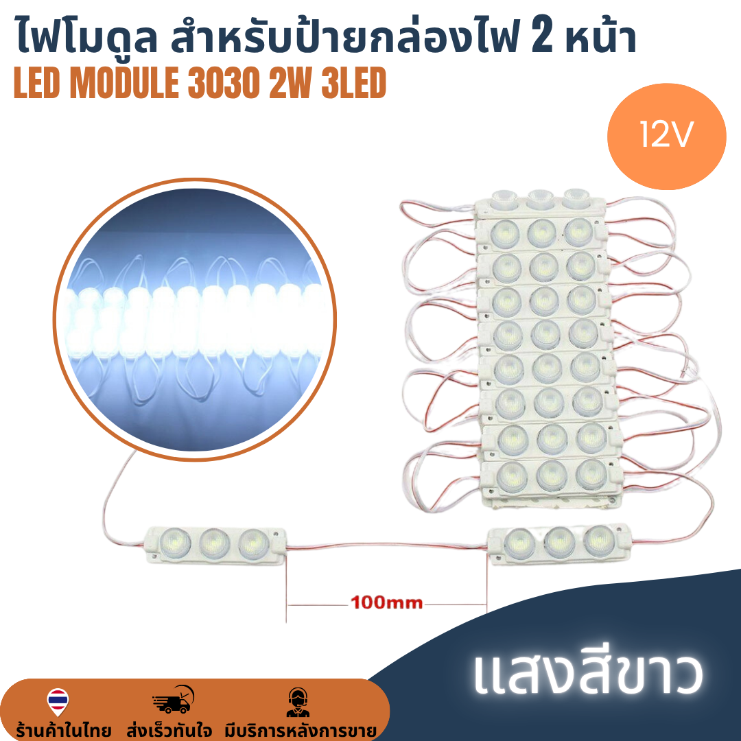 LED Module 3030 3W 3LED 12V เลนส์กระจายแสง สีขาว ไฟป้ายโฆษณา ไฟอักษร ไฟตู้ [แผง 20ตัว] สำหรับป้ายกล่องไฟ 2 หน้า