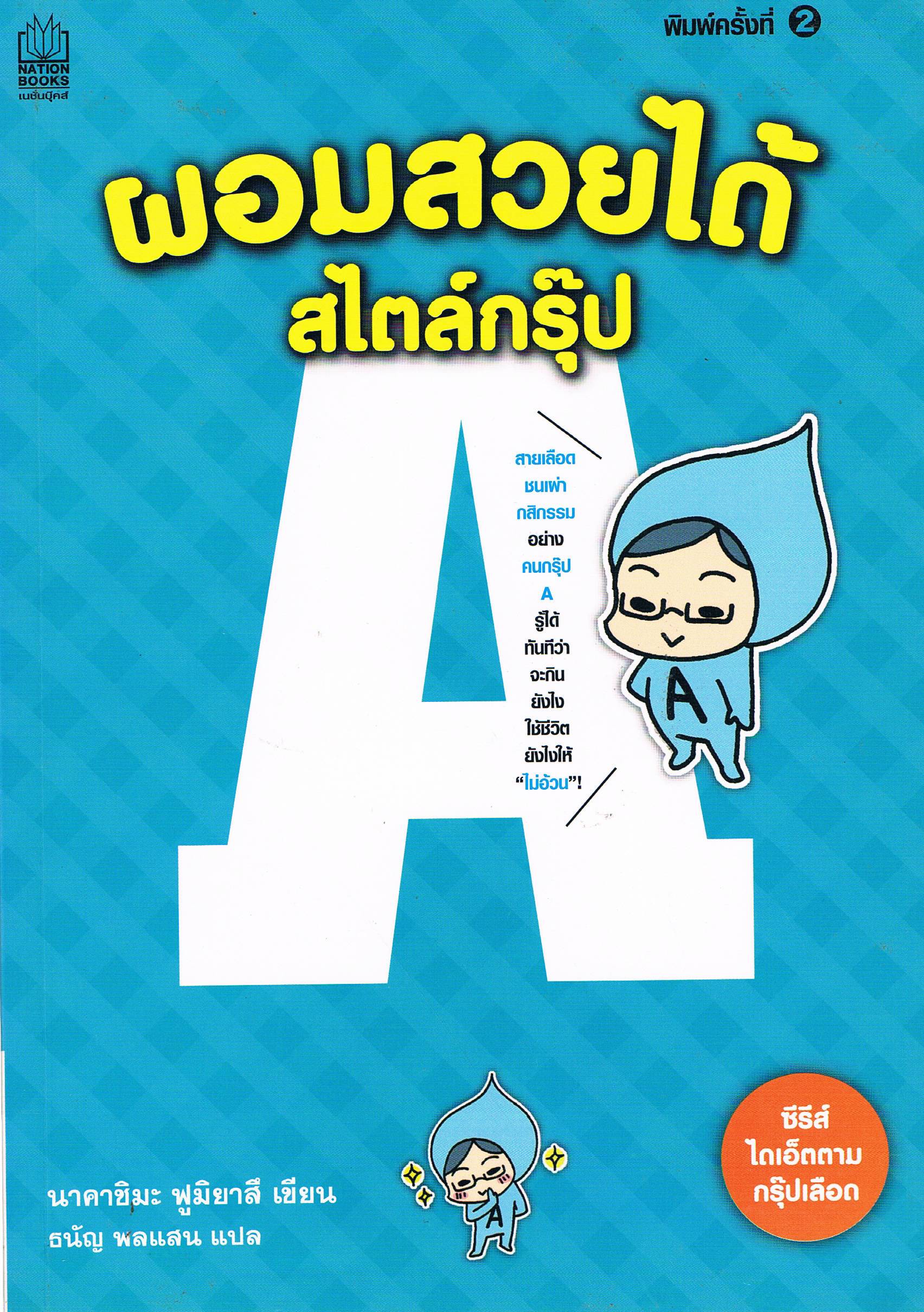 ผอมสวยได้สไตล์กรุ๊ป A