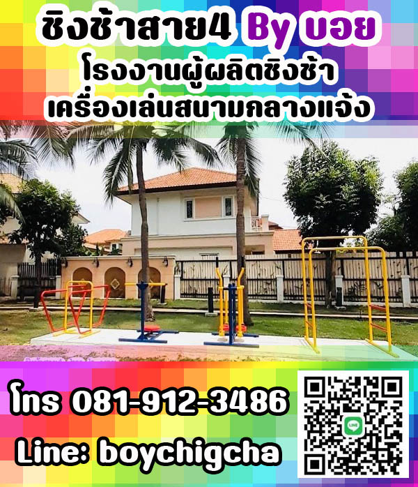 เครื่องเล่นสนามเหล็ก, ชิงช้าเหล็ก ติดตั้งฟรี โทร 081-9123486 คุณบอย