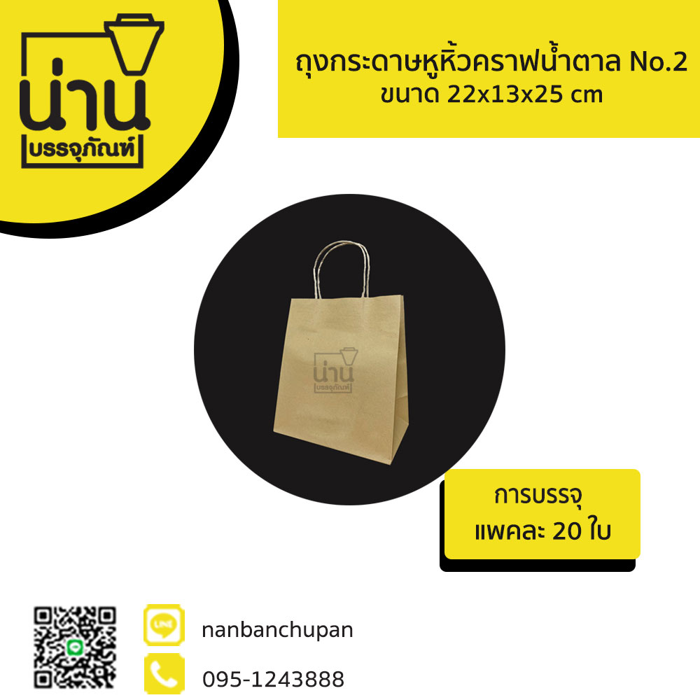ถุงกระดาษหูหิ้วคราฟน้ำตาล No.2