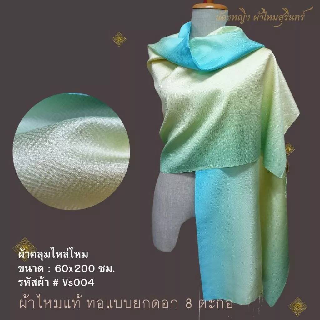 ผ้าคลุมไหล่ผ้าไหม ไหมแท้ สีพื้นสไลด์สี ทอยอกดอก ลูกแก้ว ขนาด 60x200ซม. สีเหลือง สีฟ้า รหัส ZYE-NY-VS004