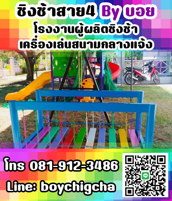 เครื่องเล่นสนามเหล็ก, ชิงช้าเหล็ก ติดตั้งฟรี โทร 081-9123486 คุณบอย