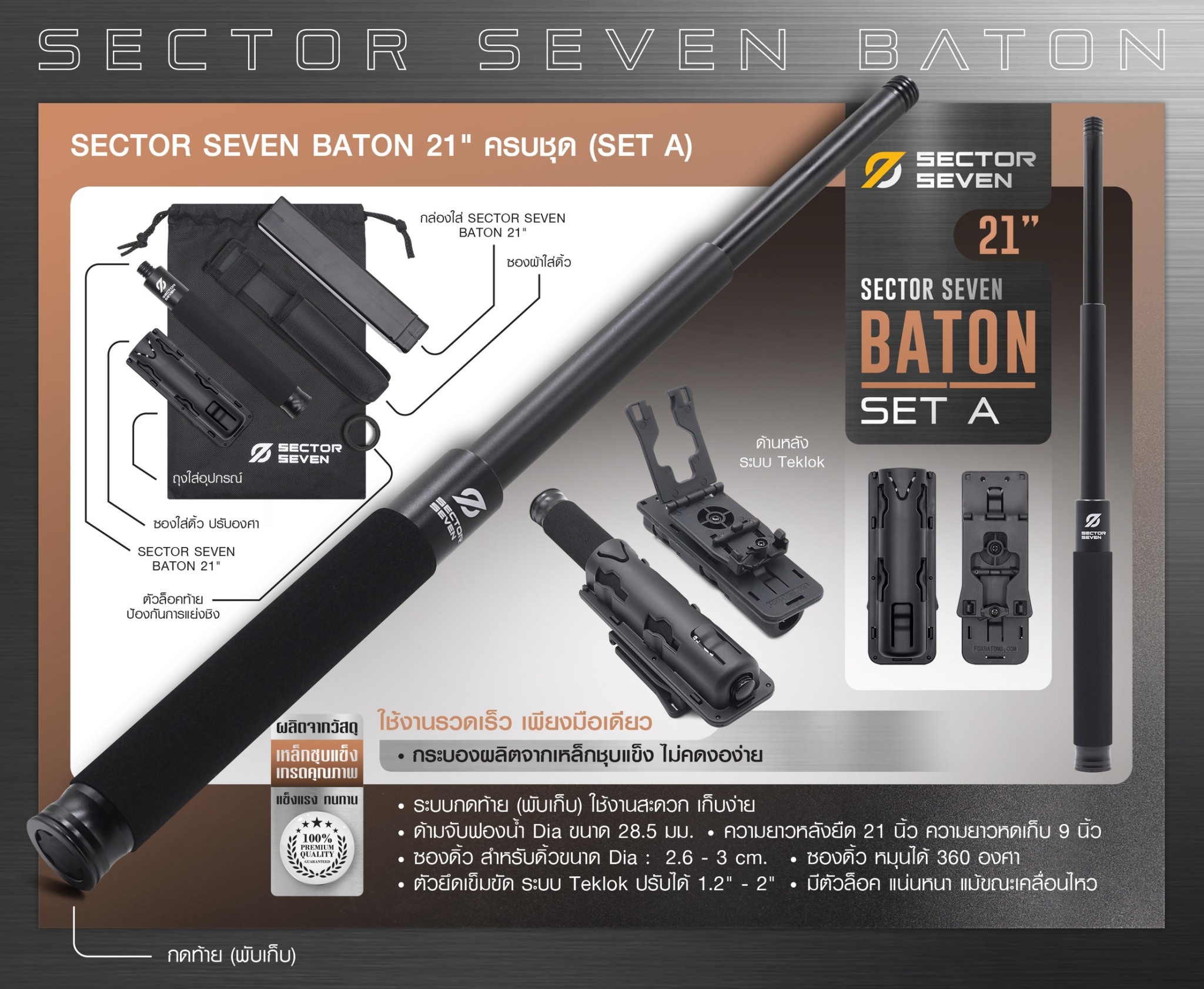 DC843 ดิ้ว Sector Seven Baton 21" แบบครบชุด (SET-A)