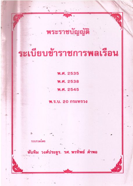 พระราชบัญญัติ ระเบียบข้าราชการพลเรือน