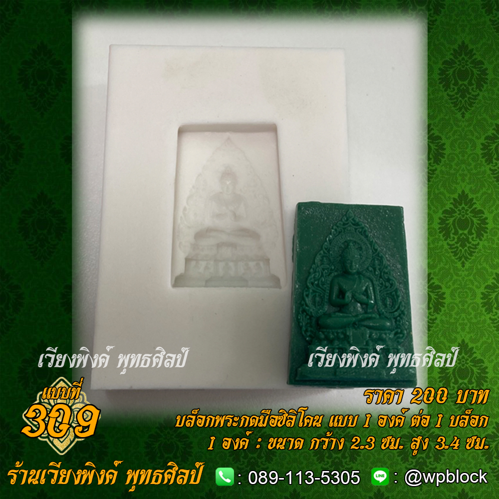 บล็อกพระกดมือแบบ 1 องค์ ต่อ 1 แบบที่ 309 (พระคันธราฐ)