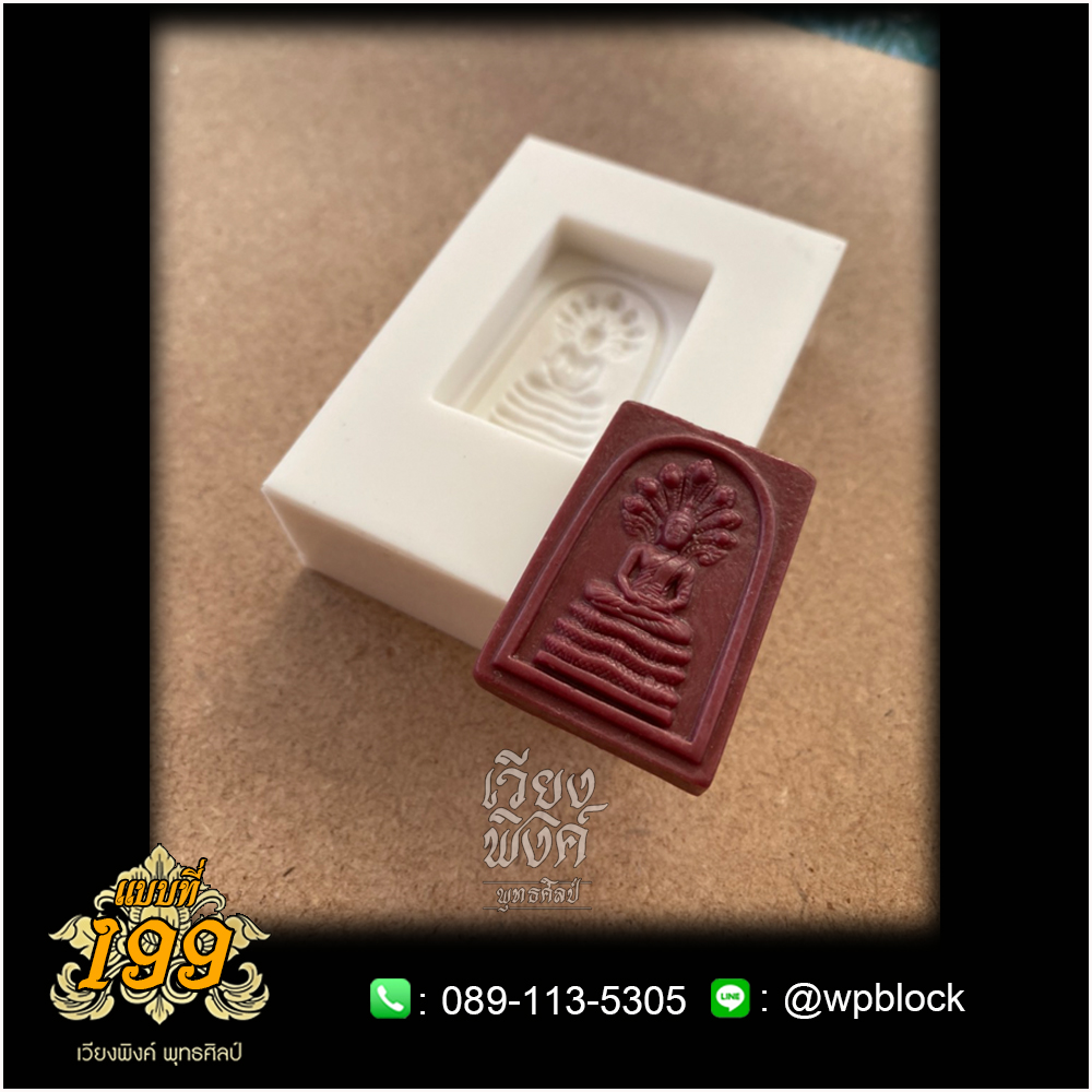 บล็อกพระกดมือแบบ 1 องค์ ต่อ 1 แบบที่ 199 (พระสมเด็จ)