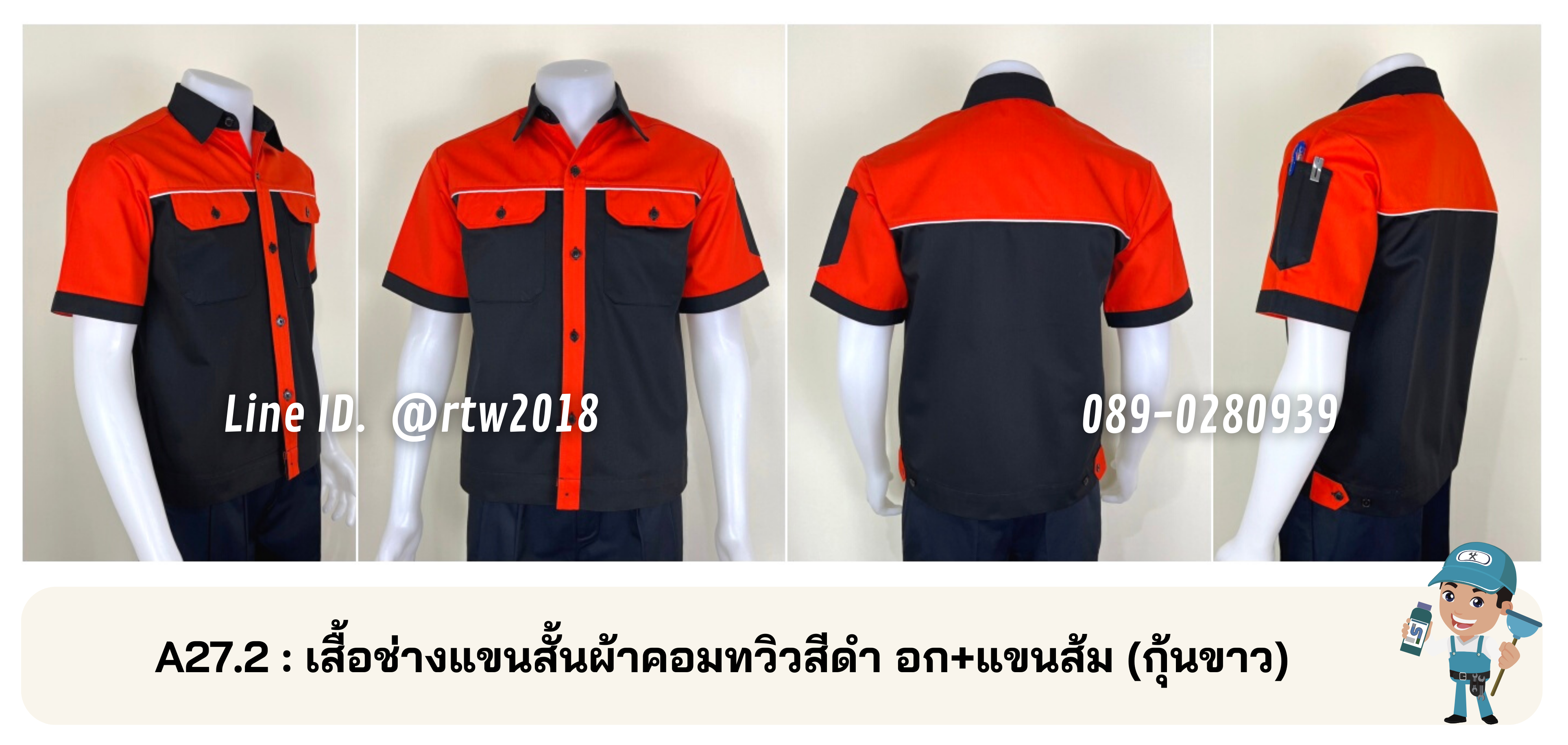 รหัส A27.2 : เสื้อช่างแขนสั้นผ้าคอมทวิวสีดำอก+แขนส้ม (กุ้นขาว)