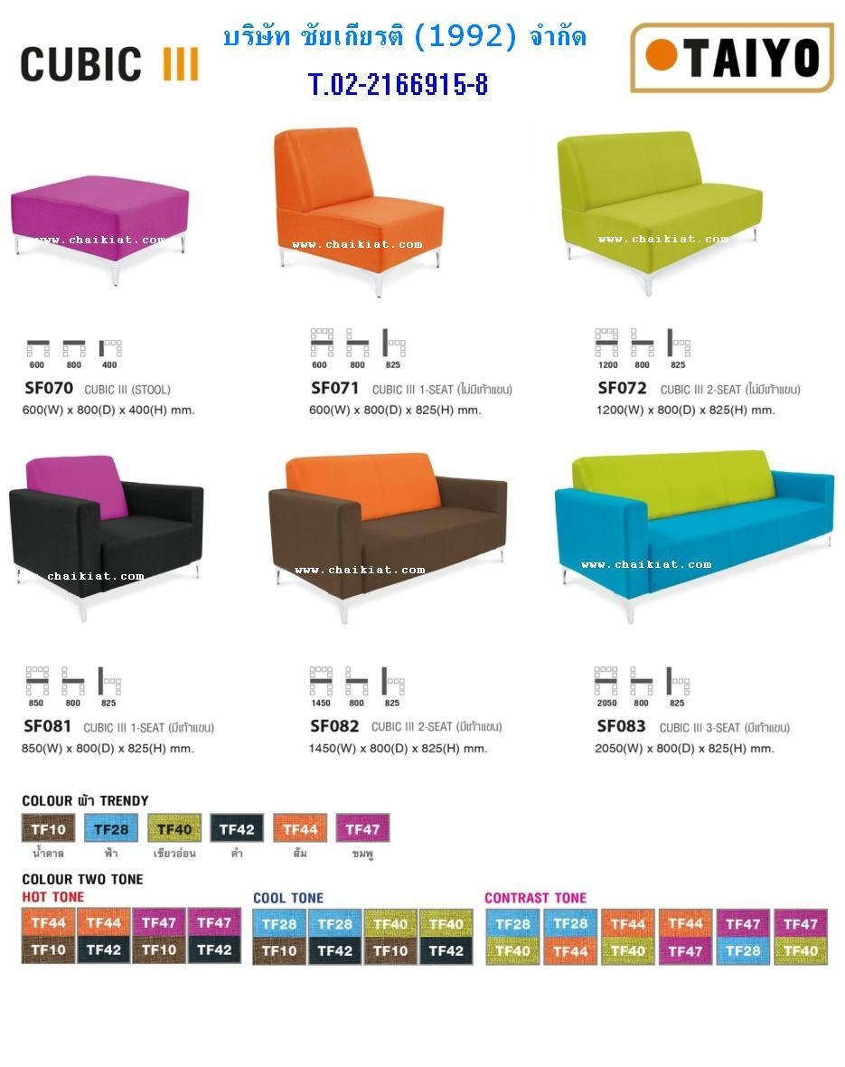 ชุดโซฟา Cubic III 1-3 ที่นั่ง