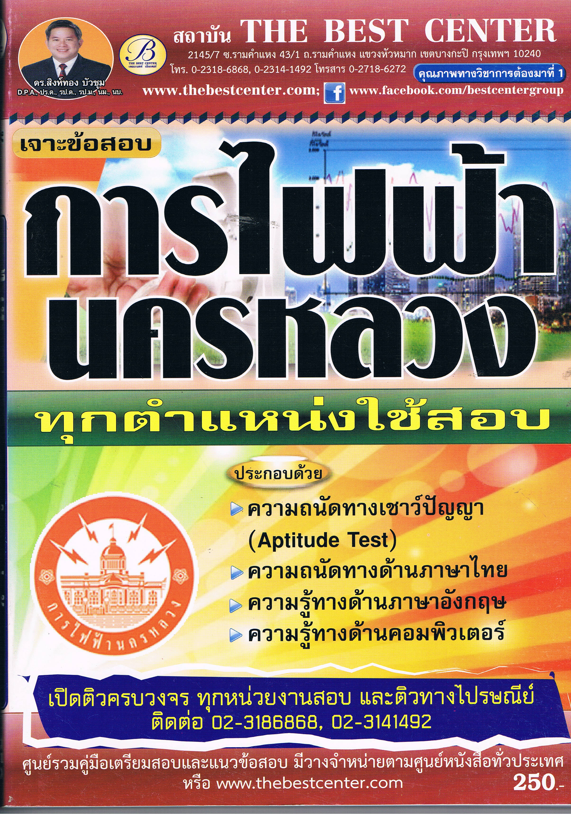 การไฟฟ้านครหลวง