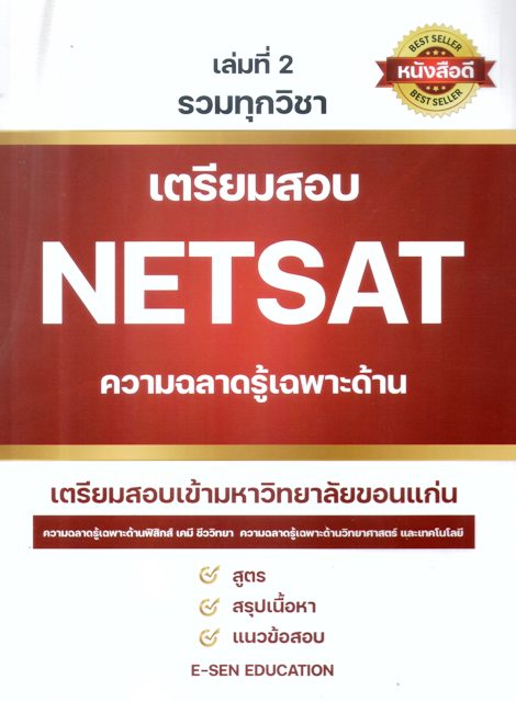 เตรียมสอบNETSATความฉลาดรู้เฉพาะด้าน รวมทุกวิชาเล่มที่ 2