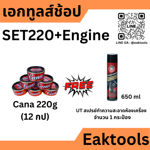 CANA SET ยกลัง สั่งทีละ 1 ชุด เท่านั้น คาน่า น้ำยาขัดเงา ครีมขัด เคลือบสีรถยนต์ 100, 200 กรัม ยกลัง