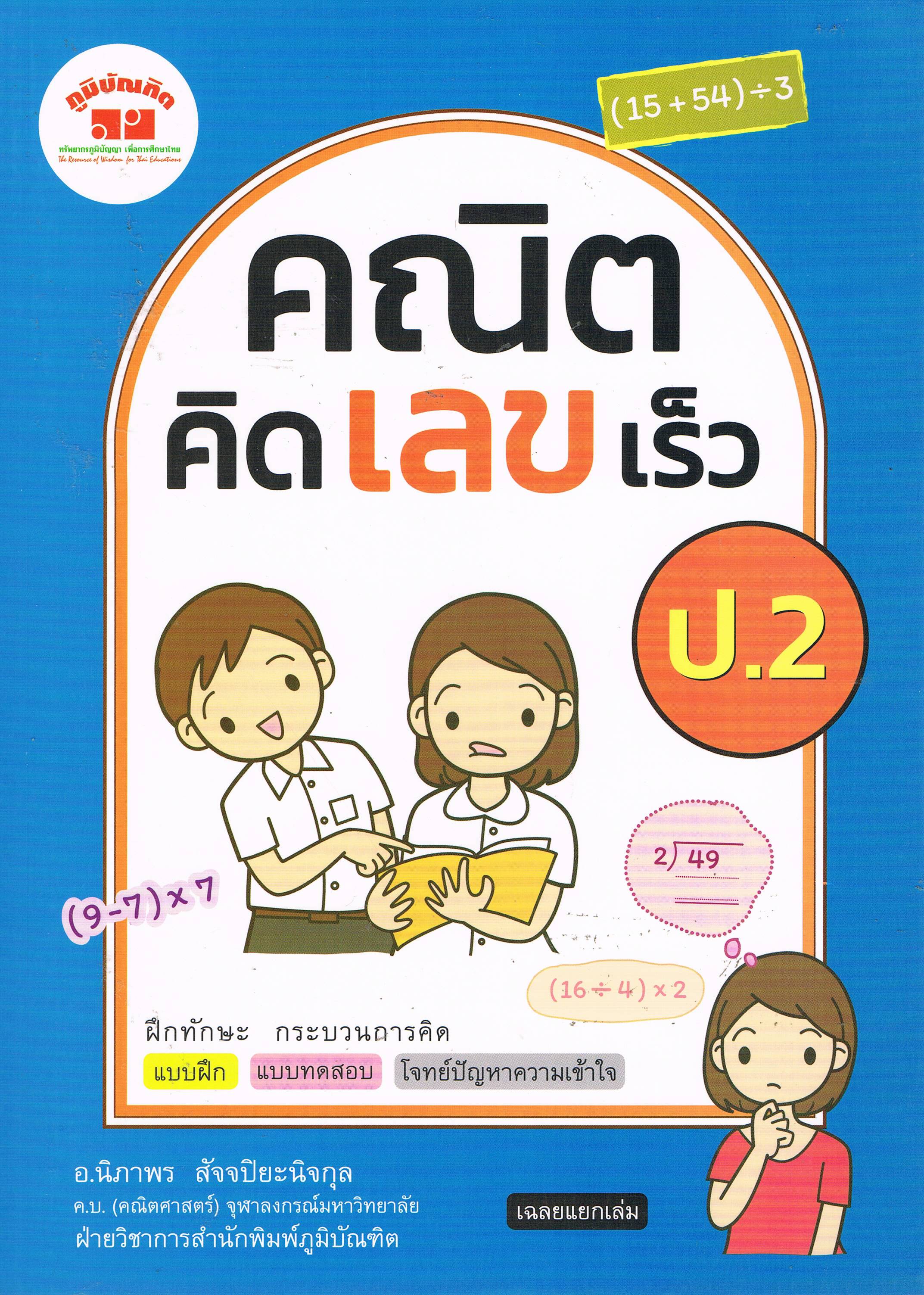 คณิตคิดเลขเร็วป.2