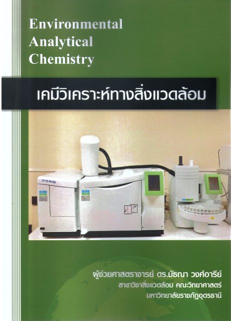 เคมีวิเคราะห์ทางสิ่งแวดล้อม
