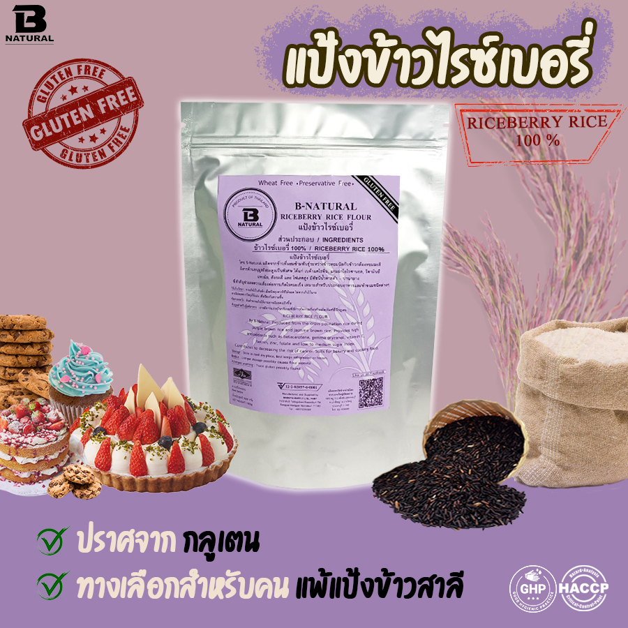 แป้งข้าวไรซ์เบอรี่ Riceberry Rice Flour (Gluten Free)
