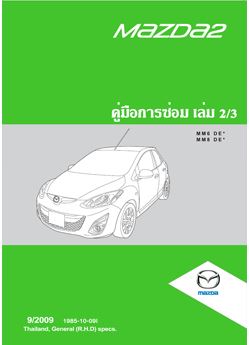 คู่มือซ่อมระบบเครื่องยนต์ MAZDA 2 (09-13) คู่มือซ่อมระบบเครื่องยนต์รหัสปัญหาช่วงล่าง MAZDA 2 มาสด้าสอง บอดี้ DE เครื่องยนต์ ZL-VE ZY-VE MANUAL
