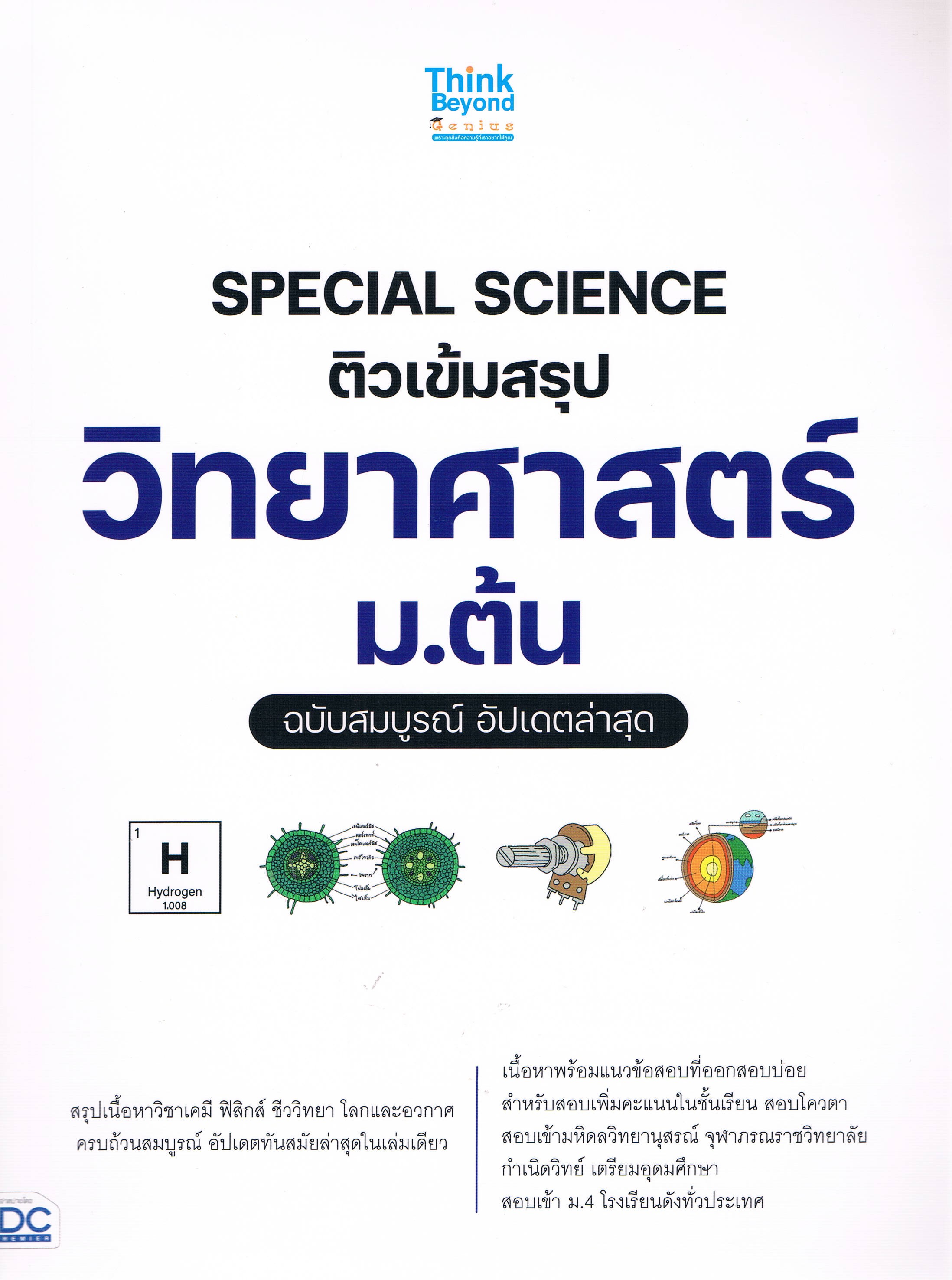 SPECIAL SCIENCE ติวเข้มสรุปวิทยาศาสตร์ ม.ต้น ฉบับสมบูรณ์ อัปเดตล่าสุด