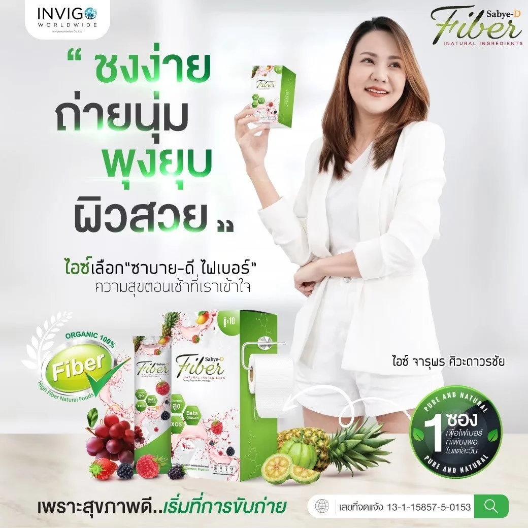 Sabye D Fiber ซาบายดี ไฟเบอร์ ดีท็อก ล้างลำไส้ ขับถ่ายดี พุงยุบ ผิวสวย ล้างสารพิษ ถ่ายยาก