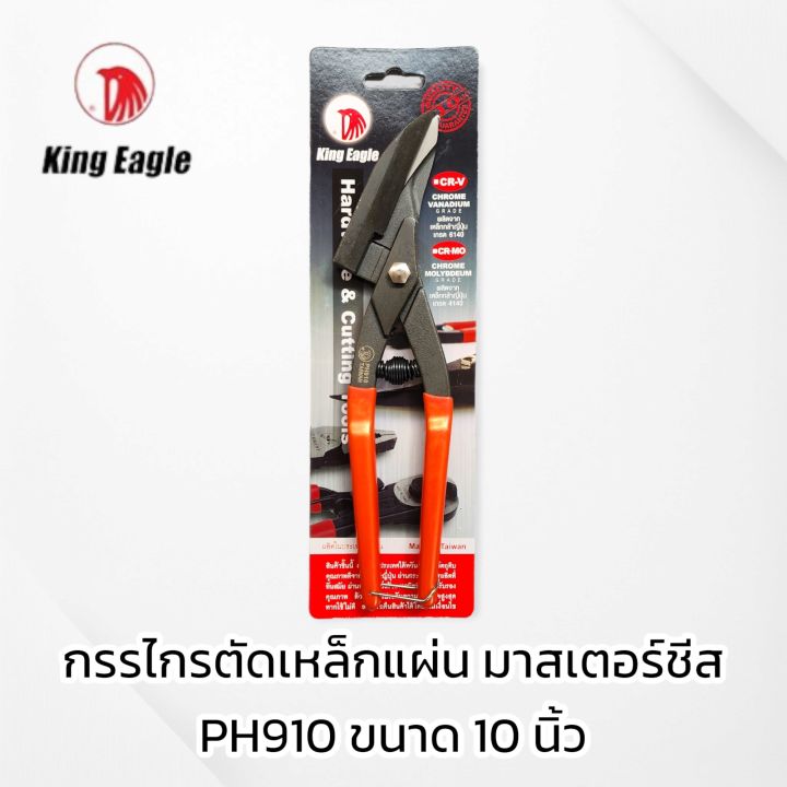 King Eagle PH910 กรรไกรตัดเหล็กแผ่น มาสเตอร์ชีส 10 นิ้ว ตราหัวนก