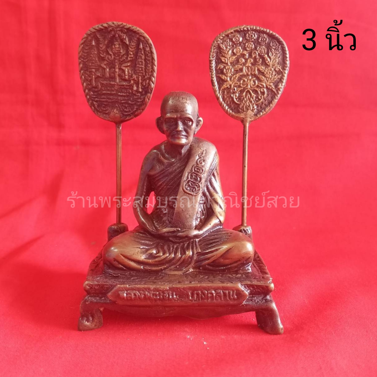 หลวงพ่อเงิน นั่งพัด ขนาด 3 นิ้ว สีมันปู