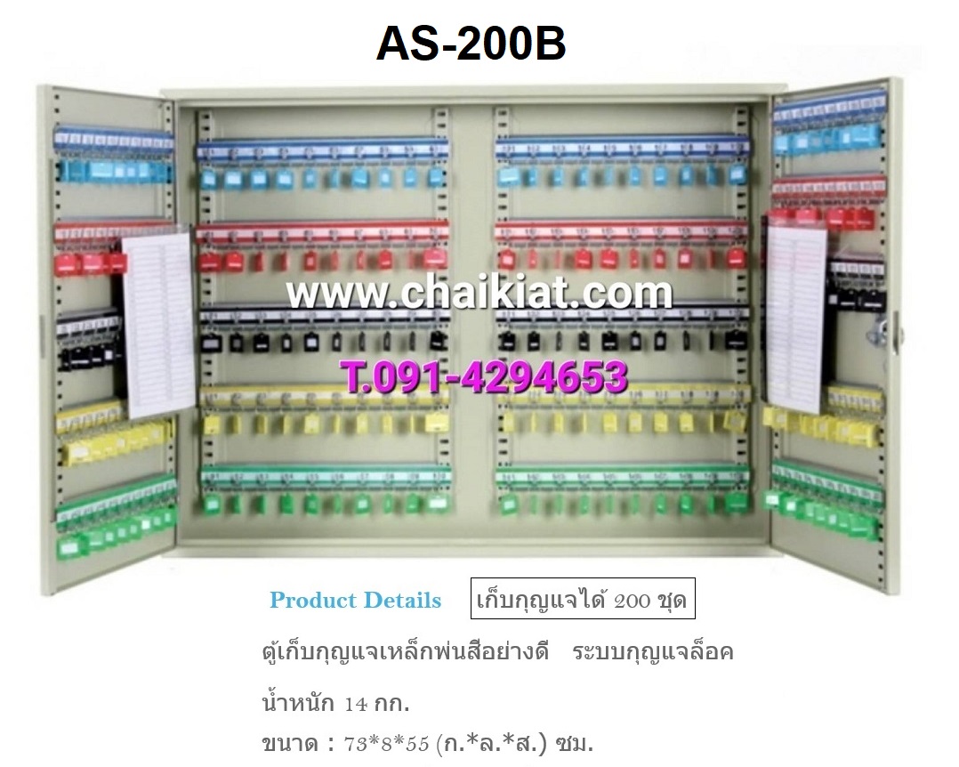 ตู้เก็บกุญแจ 200 ดอก รุ่น AS-200B