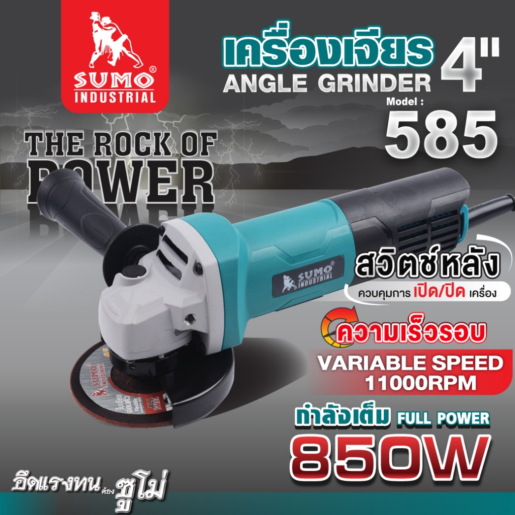 SUMO 585 เครื่องเจียรไฟฟ้า 4 นิ้ว 850W ซูโม่