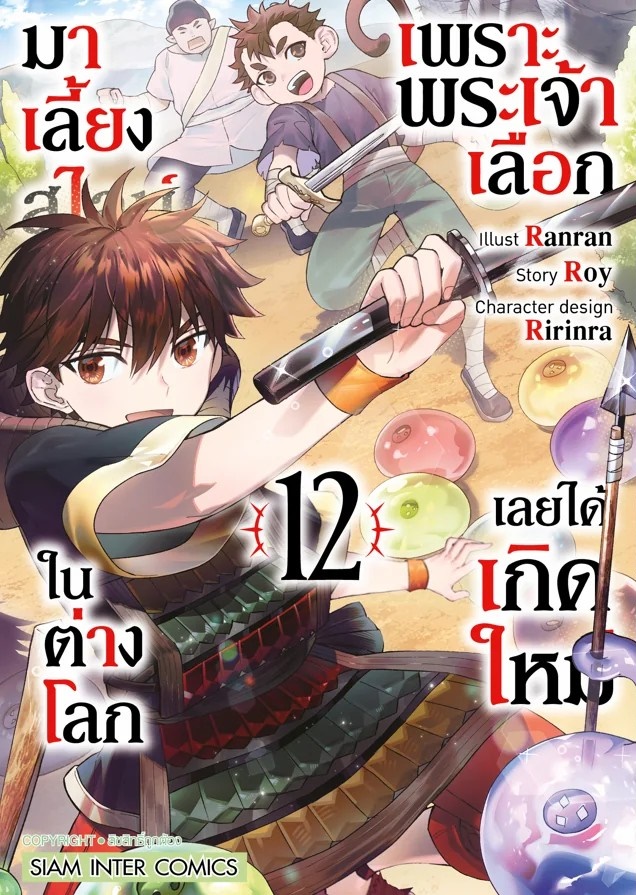 เพราะพระเจ้าเลือกเลยได้เกิดใหม่มาเลี้ยงสไลม์ในต่างโลก เล่ม 01-12 (แยกเล่ม)