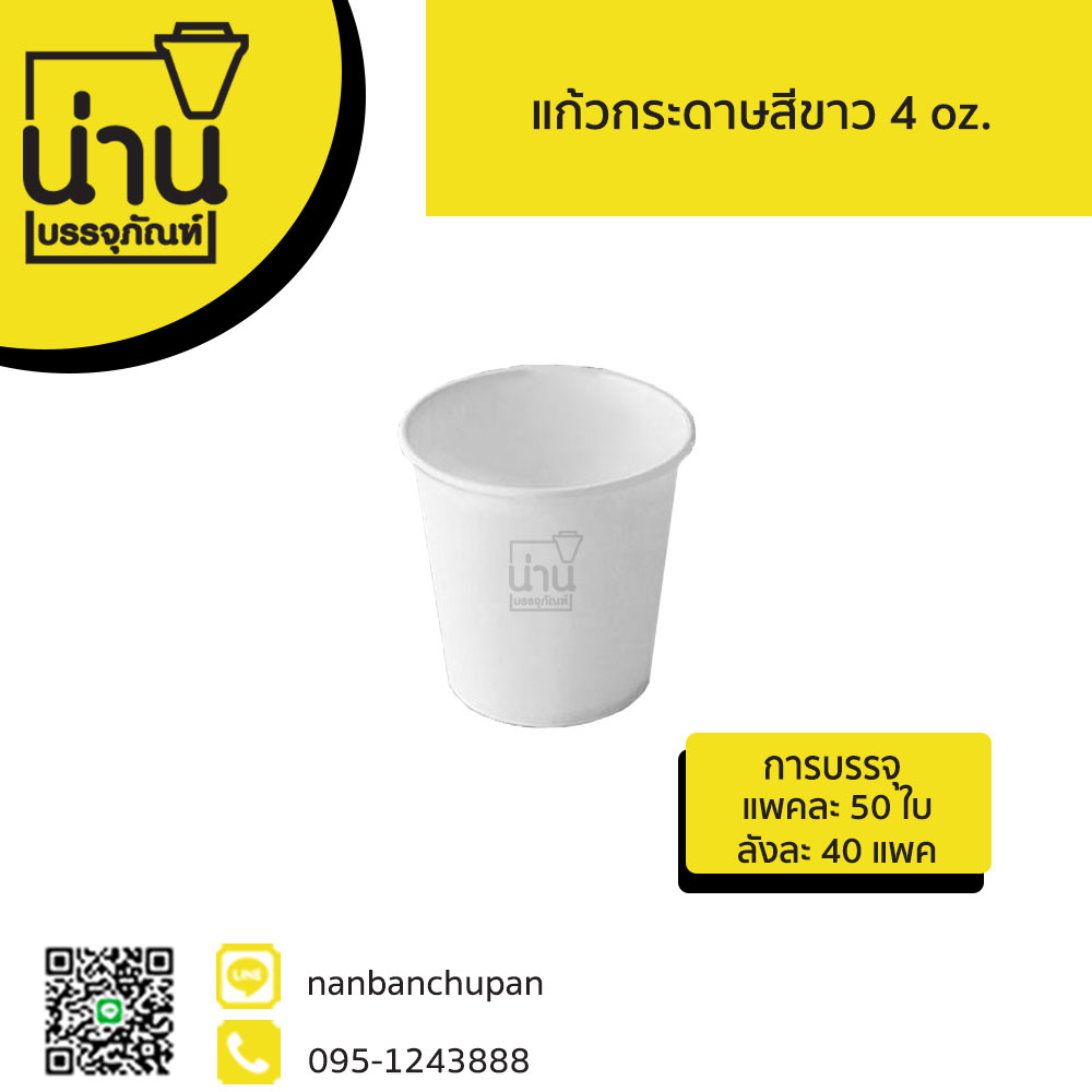 แก้วกระดาษสีขาว 4 oz.