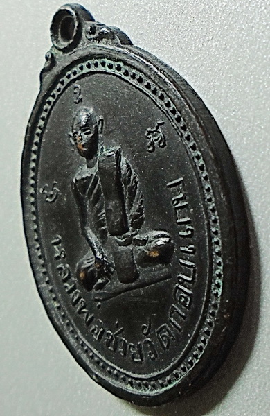 เหรียญหลวงพ่อช่วย วัดกอบแกบ (วัดโฉลกศิลาราม) รุ่นแรกปี 10