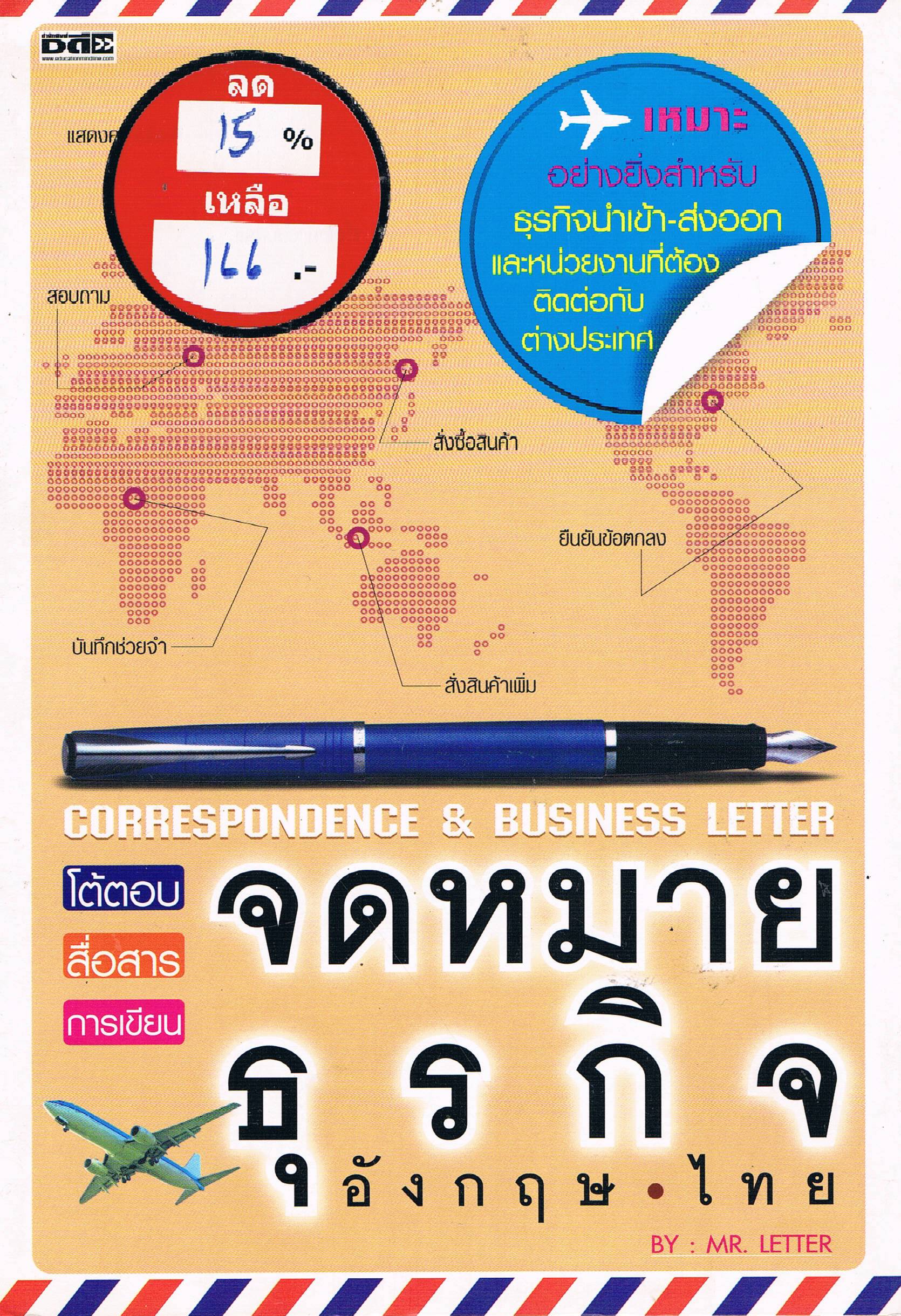 จดหมายธุรกิจ อังกฤษ-ไทย