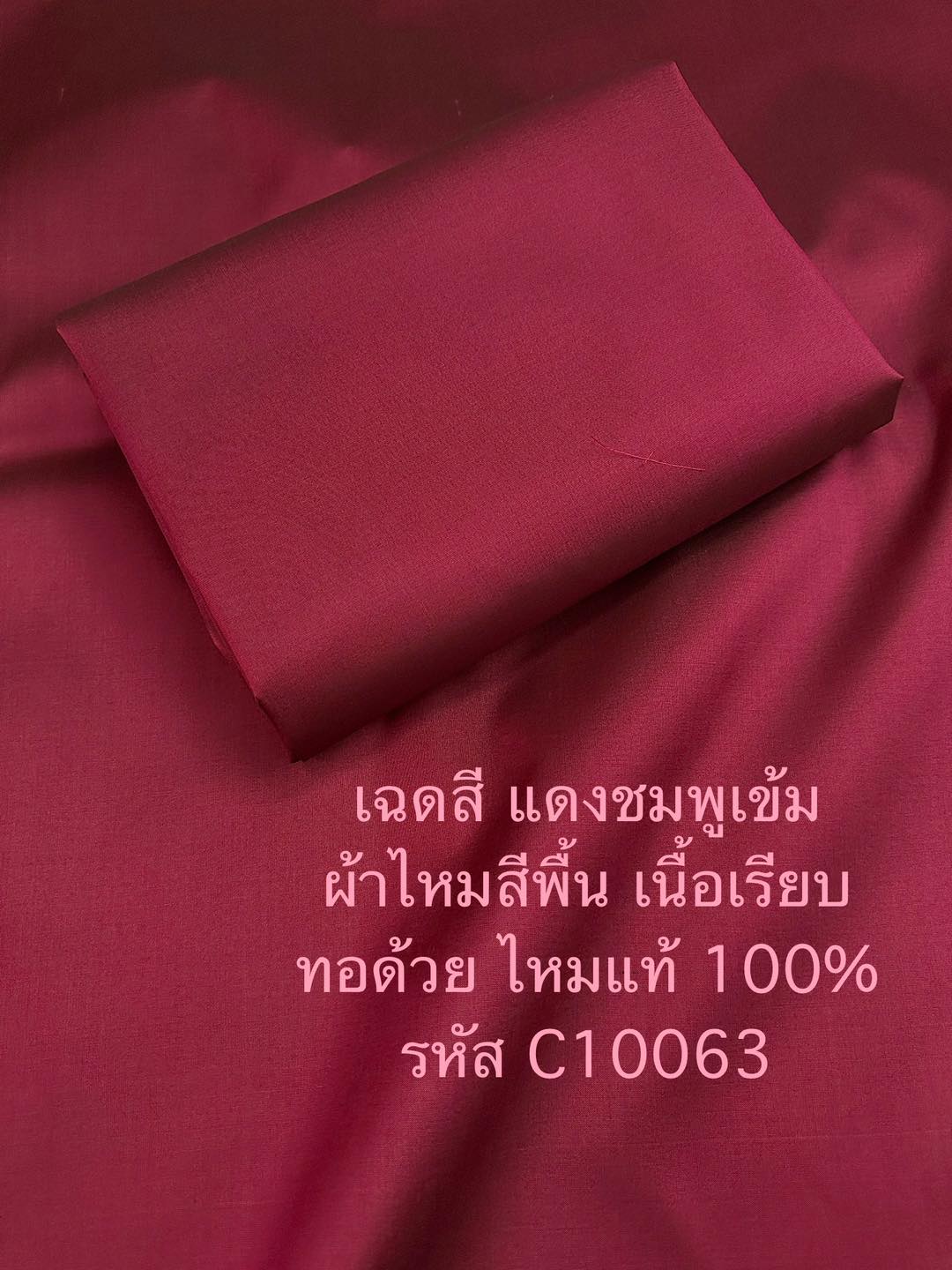 ผ้าไหมสีพื้น เนื้อเรียบ ไหมแท้ 2เส้น สีแดงชมพูเข้ม (ราคาต่อหลา) รหัส C-10063