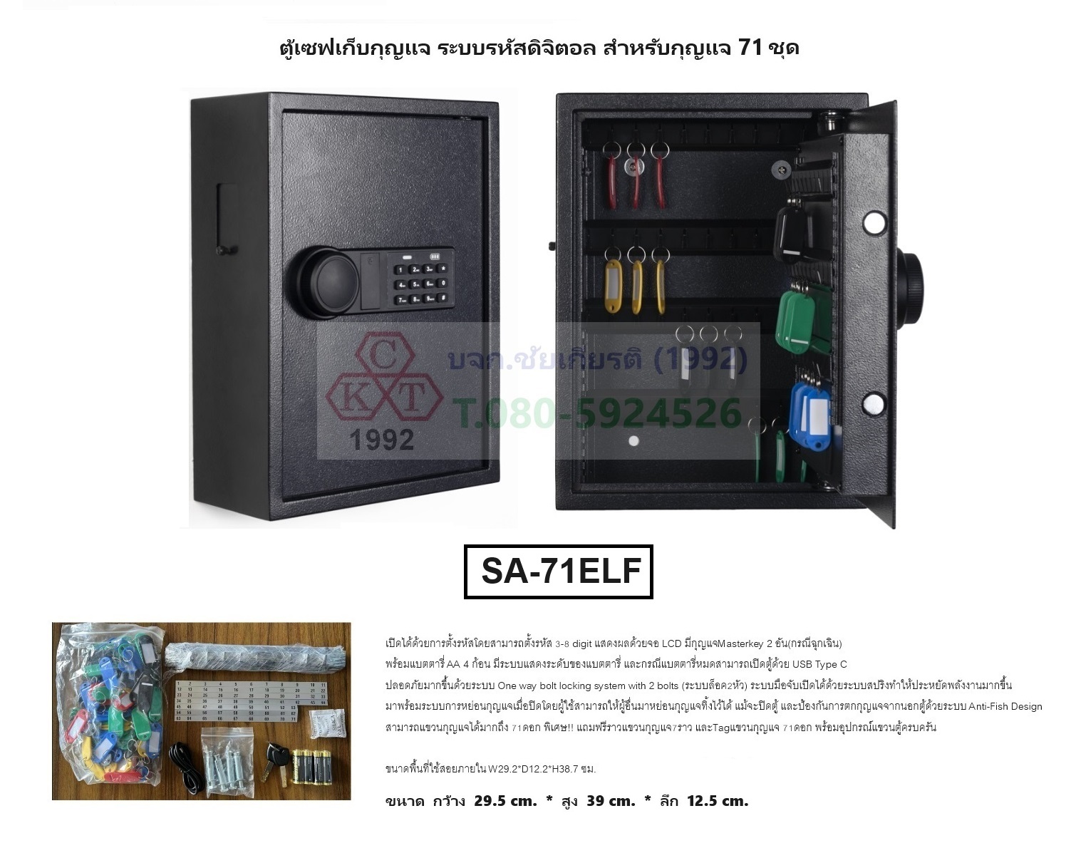 ตู้เซฟเก็บกุญแจ 71 ดอก ระบบ Digital