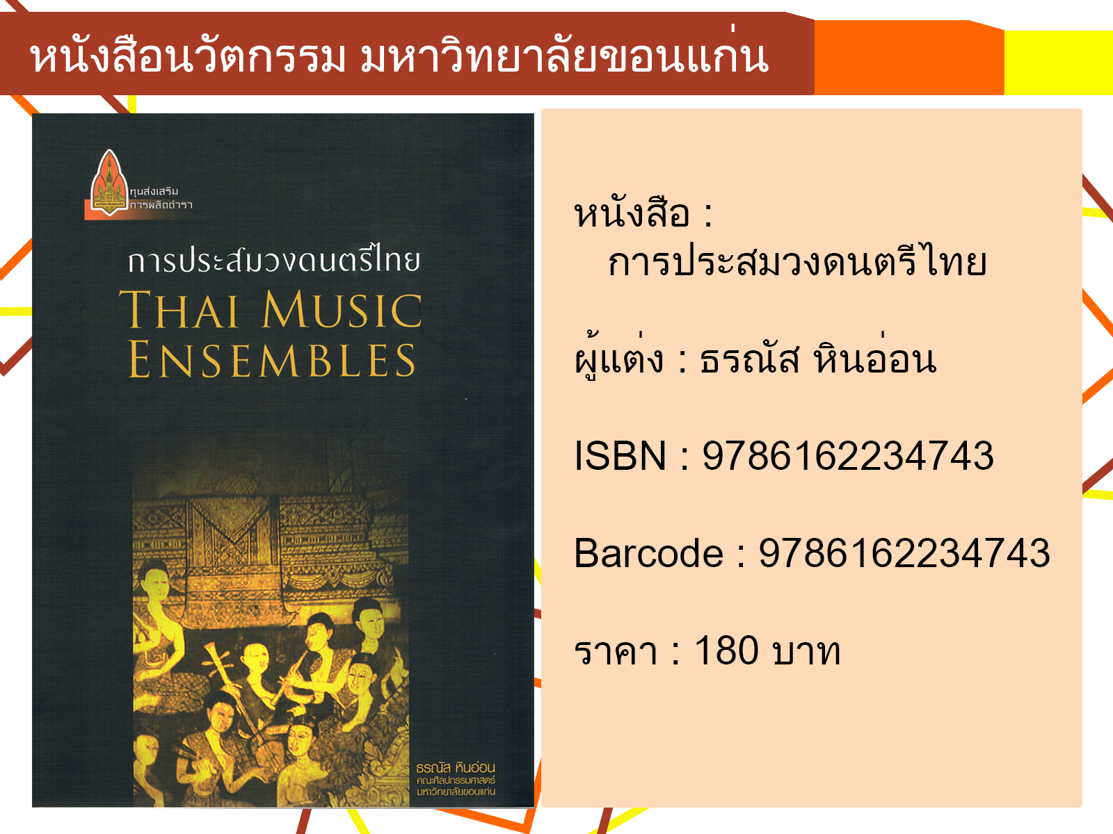การประสมวงดนตรีไทย THAI MUSIC ENSEMBLES