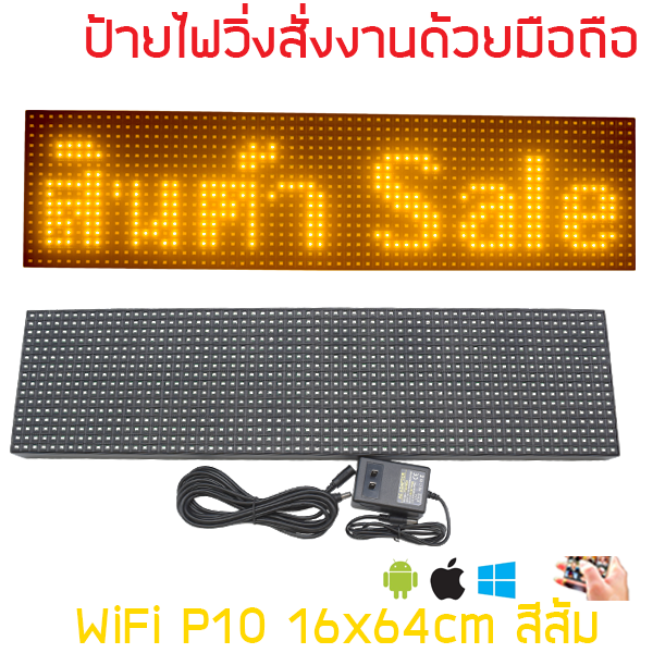 ป้ายไฟวิ่ง สีส้ม LED P10 16x64cm เปลี่ยนข้อความผ่าน Wifi รับประกัน 1 ปี Indoor/Outdoor