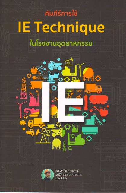 คัมภีร์การใช้ IE Technique ในโรงงานอุตสาหกรรม