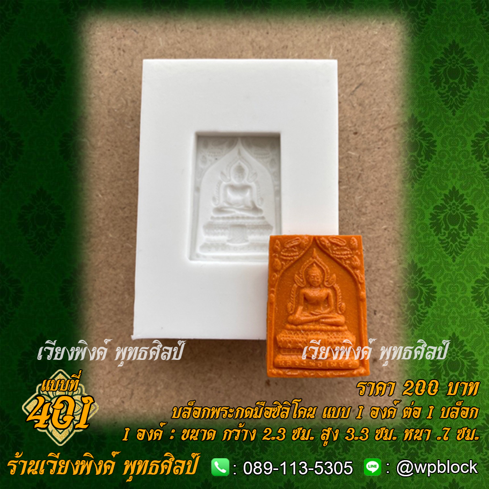 บล็อกพระกดมือแบบ 1 องค์ ต่อ 1 แบบที่ 401 (หลวงพ่อเพชร)