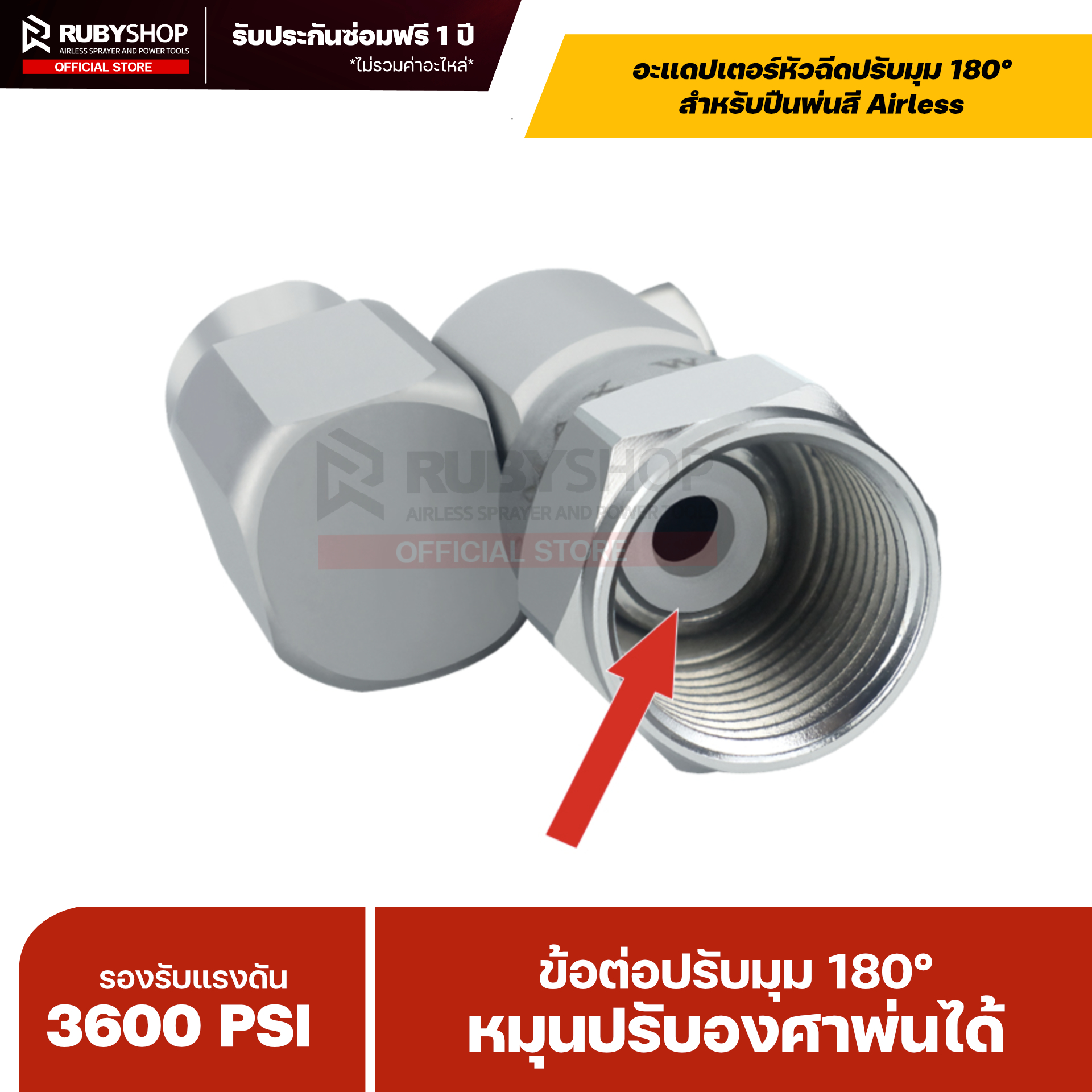 RUBYSHOP อะแดปเตอร์หัวฉีดปรับมุม 180° สำหรับปืนพ่นสี Airless | WPR 3600 PSI (Angle Adapter 180°)