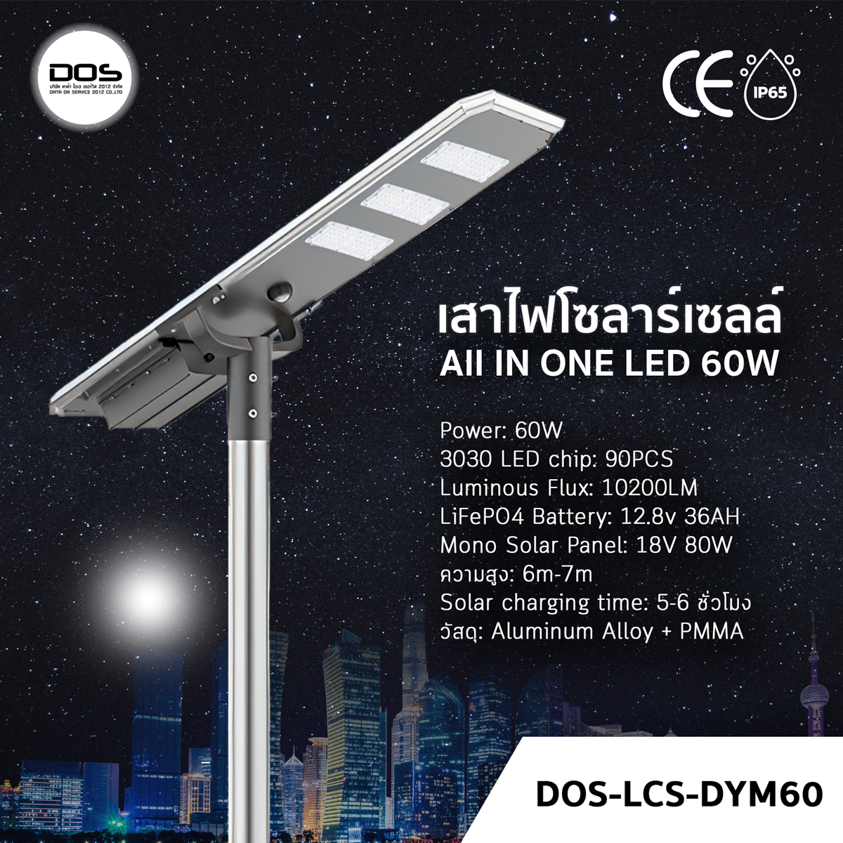เสาไฟโซล่าเซลล์ DOS-LCS-DYM60 60W แสงสว่าง 10200LM | แบตทน กันน้ำ IP65