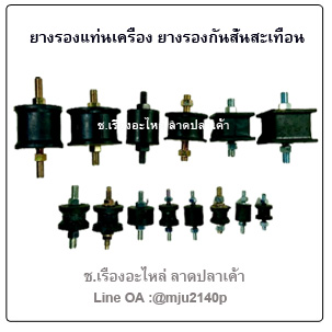 ยางรองแท่นเครื่อง ยางรองแท่นเครื่องจักรกันสั่นสะเทือน ยางยึดท่อไอเสีย ยางติดน็อตกันกระแทก
